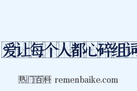 爱让每个人都心碎组词是什么意思的图片